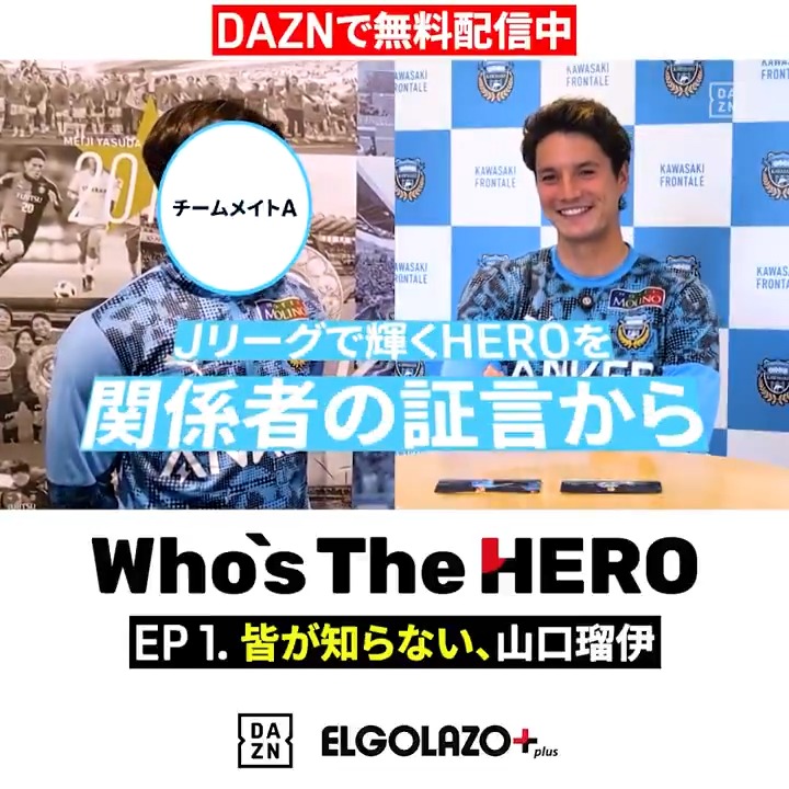 ◤𝐸𝐿𝐺𝑂𝐿𝐴𝑍𝑂×𝐷𝐴𝑍𝑁 𝙒𝙝𝙤'𝙨 𝙏𝙝𝙚 𝙃𝙀𝙍𝙊 ◢ Jリーグで輝く"HERO"を 関係者の証言で解き明かす新企画🆕 第1弾は川崎Fの新守護神 #山口瑠伊 証言者はチームメイトのあの二人🧐 📺EP1-1:皆が知らない、山口瑠伊 「成長の原動力」 🆓DAZNで無料配信中 川崎フロンターレ サッカー新聞エルゴラッソ