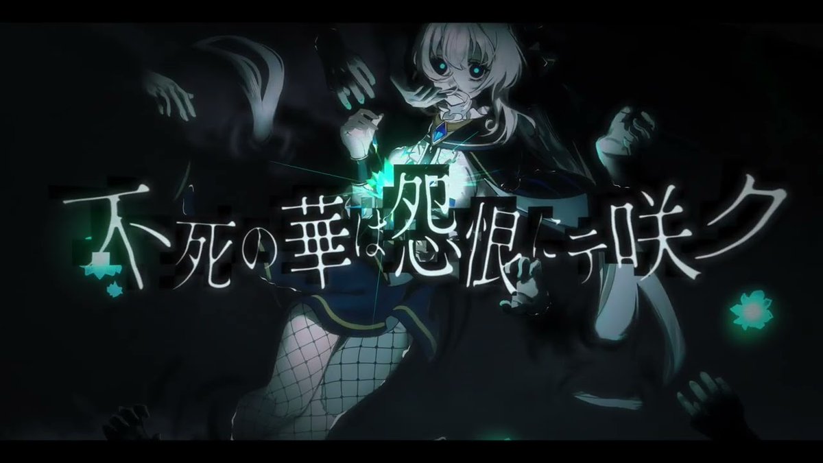 【MVリリース】 ┼─── 『不死の華は怨恨にて咲く』 feat. 鏡音リン ... ───┼ 『首を垂れ許しを乞え』 #vocanew #vocaloPost #ProjectOVER