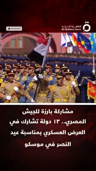 مشاركة بارزة للجيش المصري.. ١٣ دولة تشارك في العرض العسكري بمناسبة عيد النصر في موسكو #القاهرة_الإخبارية