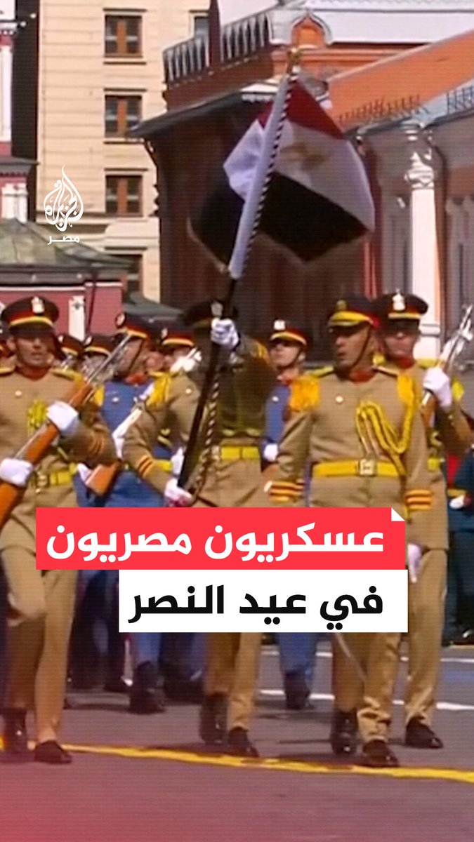 الشرطة العسكرية المصرية تشارك باستعراض في عيد النصر بروسيا بحضور السيسي
