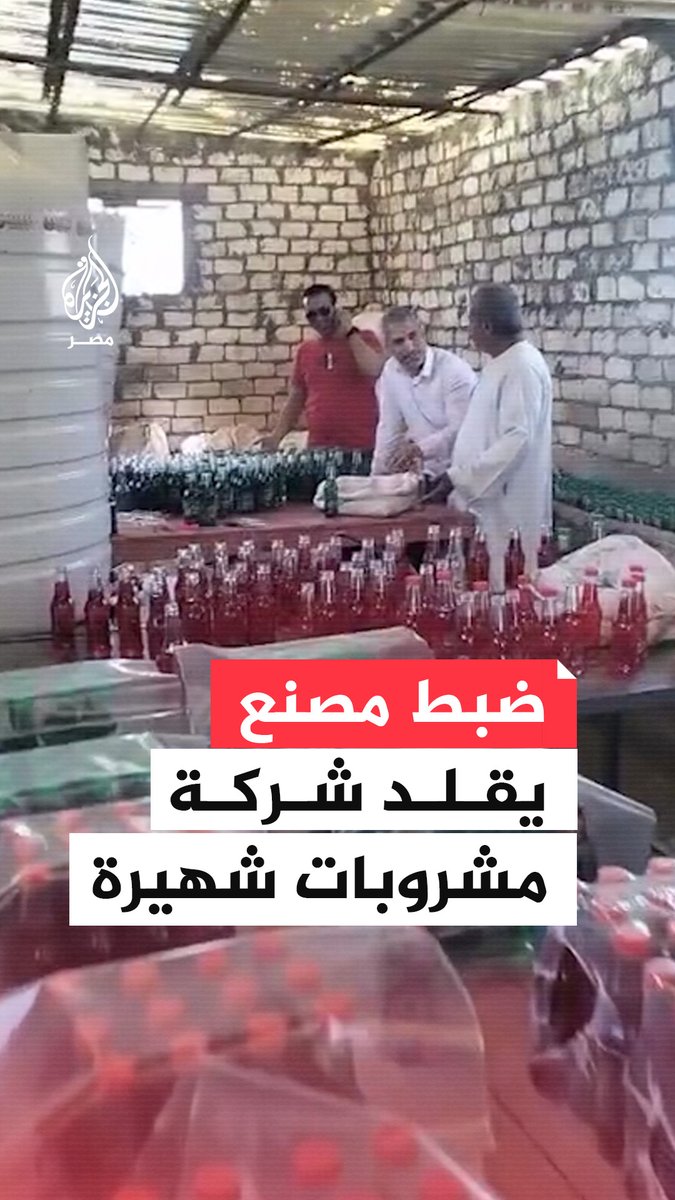 ضبط مصنع غير مرخص لتعبة مياه غازية مقلدة لشركة شهيرة في حظيرة مواشي.. ما التفاصيل؟