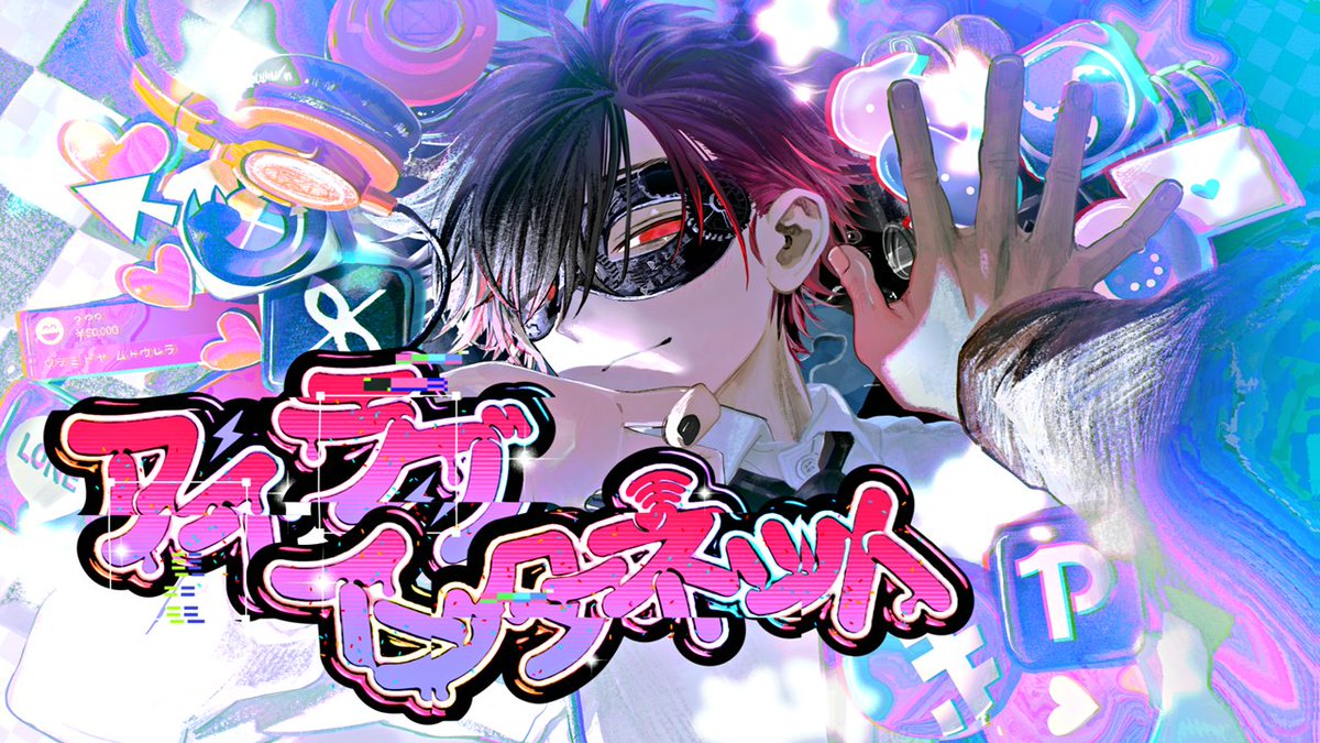 作詞・作曲・編曲 : 超学生 「アイラブインターネット」 初自作曲を投稿しました 色んな友達の力を借りました どうでしょうか？