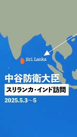 ■ーーーーーーーーーーーーーーーーーーーーー□ ｜ 中谷防衛大臣のスリランカ・インド訪問🇱🇰🇮🇳｜ □ーーーーーーーーーーーーーーーーーーーーー■ 中谷防衛大臣のスリランカ・インド訪問（5/3～5）の模様を動画にまとめましたので、ぜひご覧ください。 #防衛省・自衛隊 #shorts
