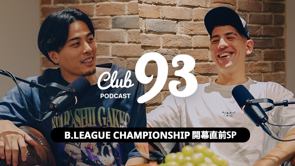🎙️Club 93 Podcast🎙️ 今回は #Bリーグチャンピオンシップ 開幕前に急遽収録した特別版をお届け！ ・CS出場8クラブの特徴 ・辻直人に怒られた話 ・Bリーグのファウル基準 ・勘違いされたフィジカル ・ヤンテ・メイテンの巧さ ▶ Yuki Togashi 富樫勇樹 ベンドラメ礼生/ 小さな体育館作りたい #Club93Podcast
