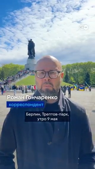 В Германии 9 мая - обычный рабочий день. С утра в берлинский Трептов-парк стали приходить желающие возложить цветы к памятнику советскому войну. Запрещены российские, советские флаги и георгиевские ленточки. Корреспондент DW показывает, что происходило с утра в Трептов-парке