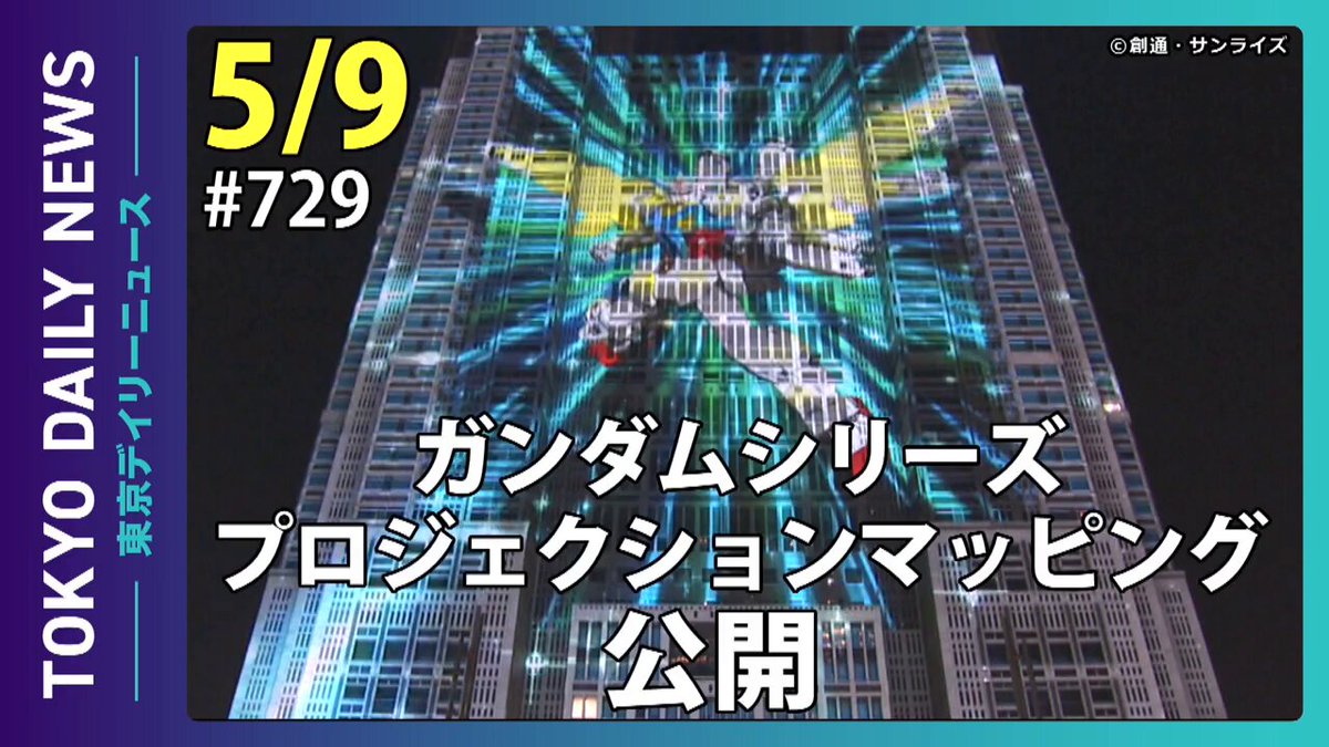📣1分でわかる都政の動き 都政の情報を動画で発信しています。 都庁第一本庁舎で上映され、年間約52万人が来場しているプロジェクションマッピング。 4月26日、新たに「機動戦士ガンダム」シリーズが公開されました。🎥 「機動戦士ガンダム」シリーズのプロジェクションマッピング「TOKYO GUNDAM IN THE FUTURE」は、土日祝日の19:30～/20:30～/21:30～に放映されます✨🌃 #東京都 #東京デイリーニュース #ガンダム #プロジェクションマッピング #ナイトタイム観光