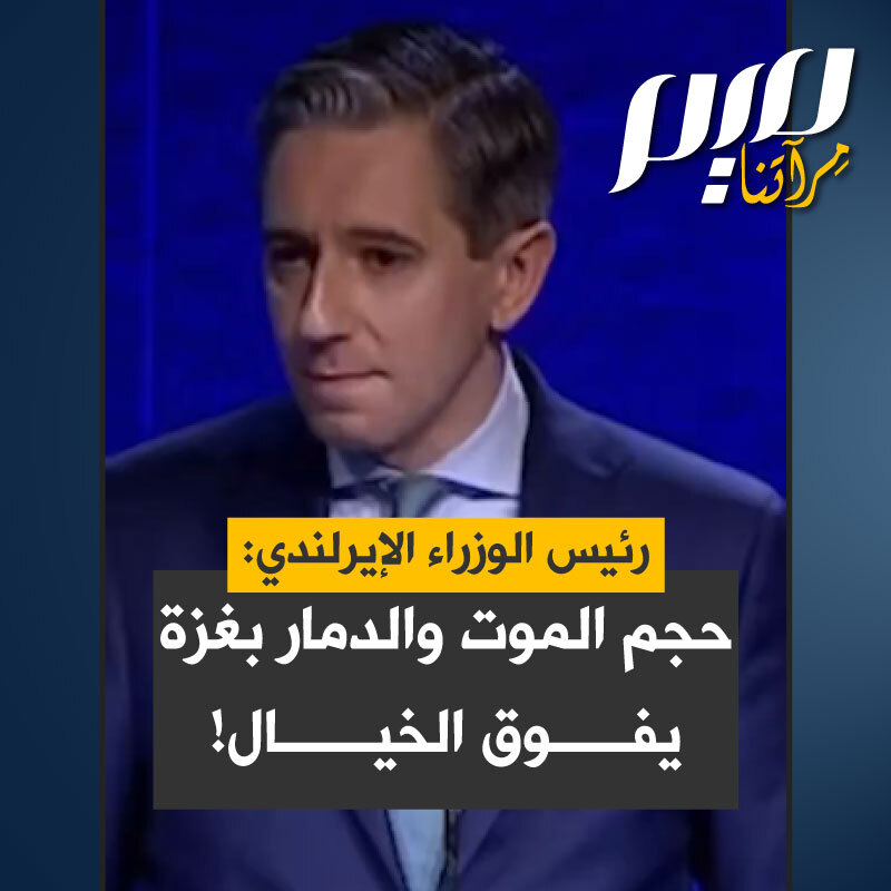 رئيس الوزراء الأيرلندي سيمون هاريس:"الأطفال يتضورون جوعا. مسكنات الألم الأساسية غير متوفرة. المستشفيات تُقصف. حجم الموت والدمار في غزة يفوق الخيال ولا يُمكن حتما تبريره أخلاقيا.. عندما يستعيد الناس هذه اللحظة في التاريخ سيستعيدونها وسيقولون إن العالم لم يفعل ما يكفي. يجب أن نكون واضحين بهذا الشأن العالم لا يفعل ما يكفي."