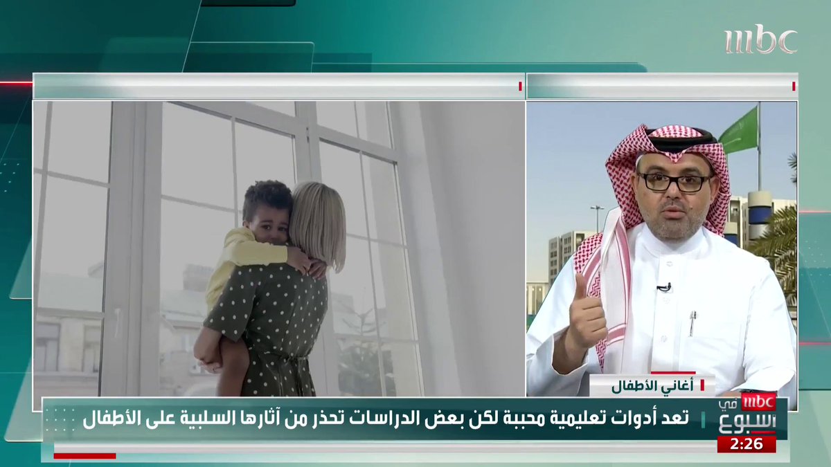 هل يمكن أن تؤثر أغاني الأطفال على تركيزهم ونموهم العقلي؟ استشاري الطب النفسي للأطفال والمراهقين د.شليويح العنزي يجيب.. د. شليويح العنزي #MBCinAweek #MBC1