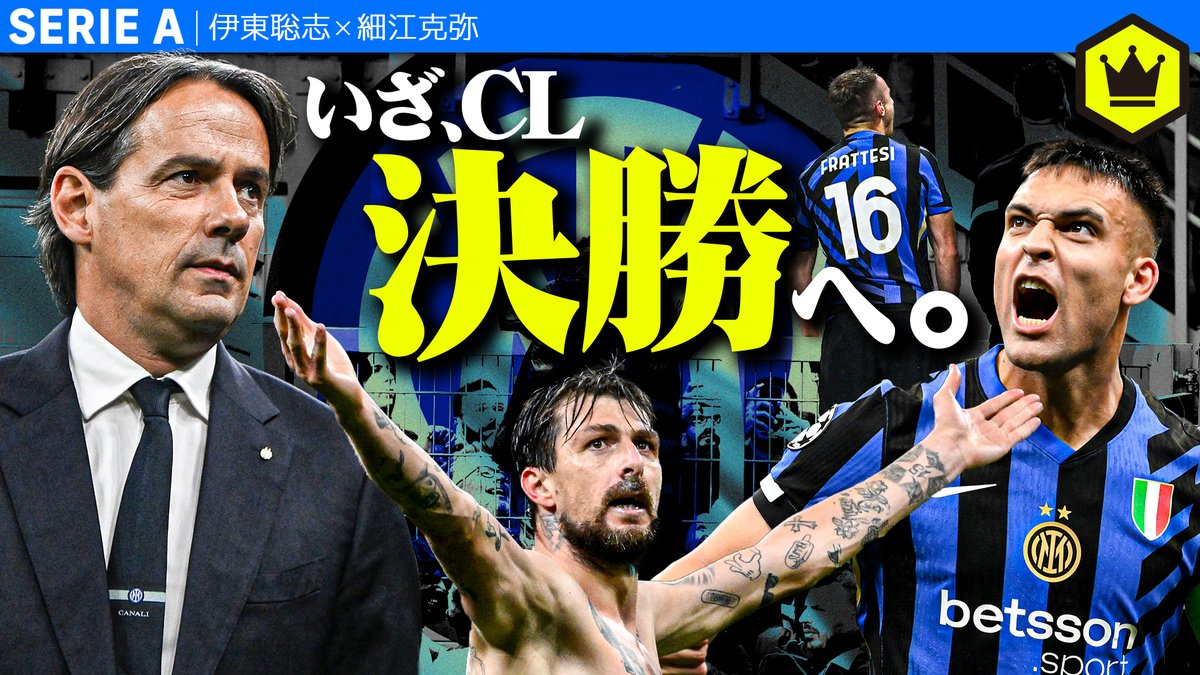 📹番組情報📺 #CALCiO2020🇮🇹 【お待たせしました】インテルCL決勝進出!準決勝バルセロナ戦2ndレグ振り返り 🔻ラウタロ出場の裏側 🔻バルサのオフサイドトラップ 🔻「終わった」と思った 🗣出演 伊東聡志(ドルチェとヴィオラ) 細江克弥(細江克弥) 👀全編はこちら⏬