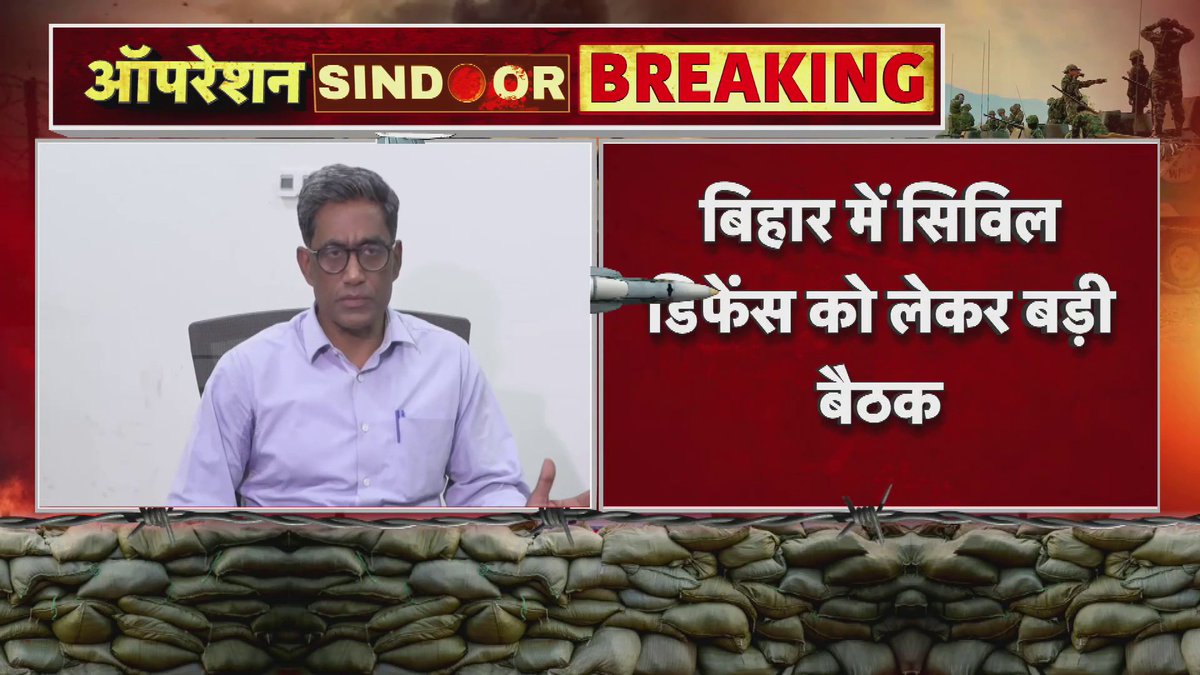 बिहार में सिविल डिफेंस को लेकर बड़ी बैठक, इंडो नेपाल बॉर्डर पर सुरक्षा बढ़ाई जाएगी 18 साल से ऊपर के युवाओं को सिविल डिफेंस में शामिल होने का मिलेगा मौका, आपदा प्रबंधन विभाग के अपर मुख्य सचिव प्रत्यय अमृत ने दी जानकारी #IndianNavy #OperationSindhoor2 #DroneAttack #justiceserved