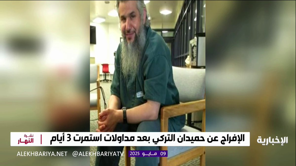 محكمة أميركية تفرج عن #حميدان_التركي بعد مداولات استمرت 3 أيام.. واستعدادات لترحيله إلى المملكة #نشرة_النهار | #الإخبارية