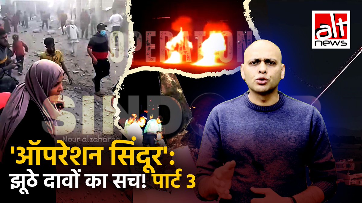 'ऑपरेशन सिंदूर': जेट क्रैश का पुराना वीडियो हाल का बताने से लेकर गाज़ा की पुरानी तस्वीरें भी इस तनाव के मद्देनज़र शेयर की गई. हद तो तब हुई जब गेमिंग वीडियोज़ ऑपरेशन सिंदूर से जोड़कर शेयर किए गए. देखिये इन दावों का सच! #AltNewsFactCheck #OperationSindoor