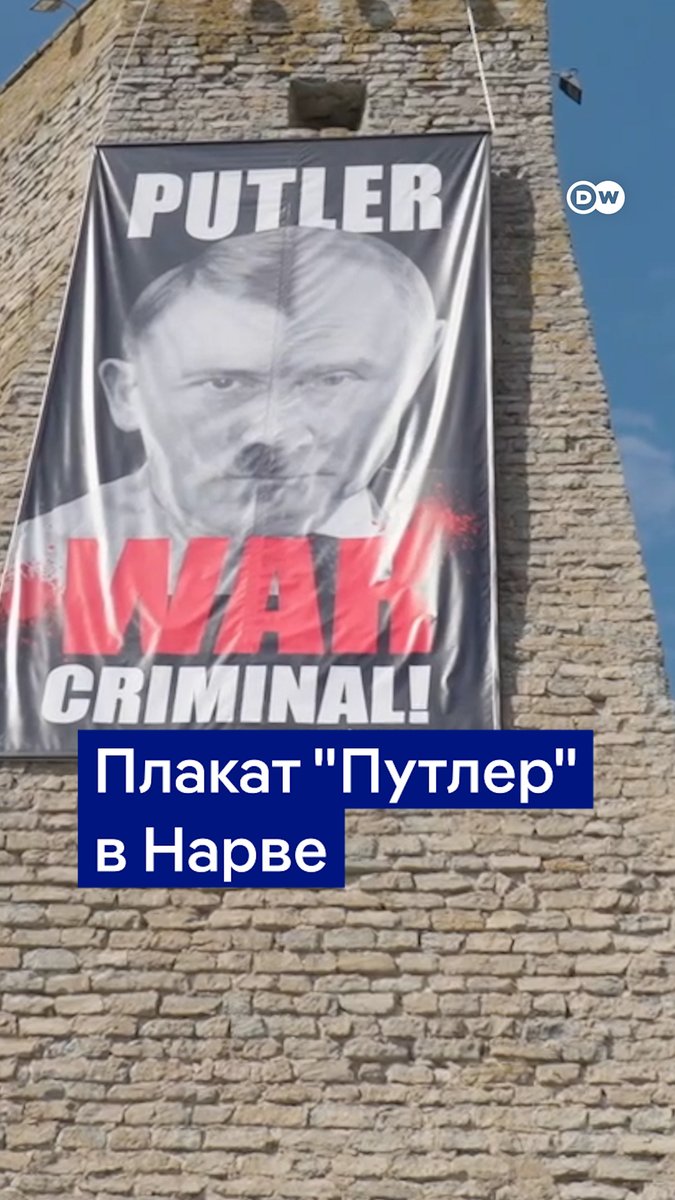 В эстонской Нарве на границе с РФ повесили плакат с Путиным в образе Гитлера. Транспарант вывешивают уже третий год подряд - так, чтобы его было видно на другом берегу в российском Ивангороде, где каждый год на большом экране транслируют парад на Красной площади. Видео DW