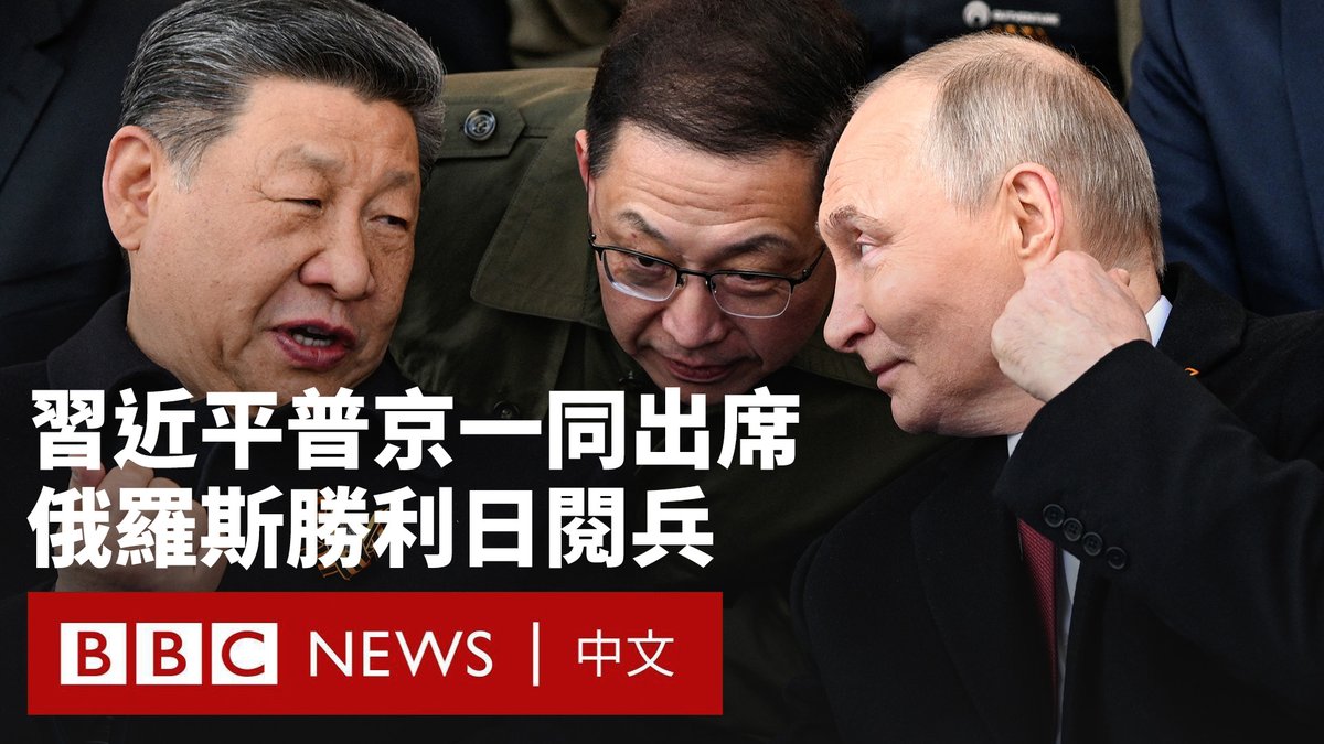 俄罗斯举行纪念二战胜利80周年阅兵式。尽管莫斯科连续多日遭到乌克兰无人机袭击，但克里姆林宫称有27个国家的领导人出席阅兵式。 其中最引发外界注目的，是中国领导人习近平与普京并肩而坐。100多名中国解放军士兵也列队走过红场。 BBC编辑维塔利·舍甫琴科（Vitaly Shevchenko）表示，如今莫斯科的景象已与过去几年大有不同，普京“正向全世界发出信号——‘我已重返国际舞台’”。