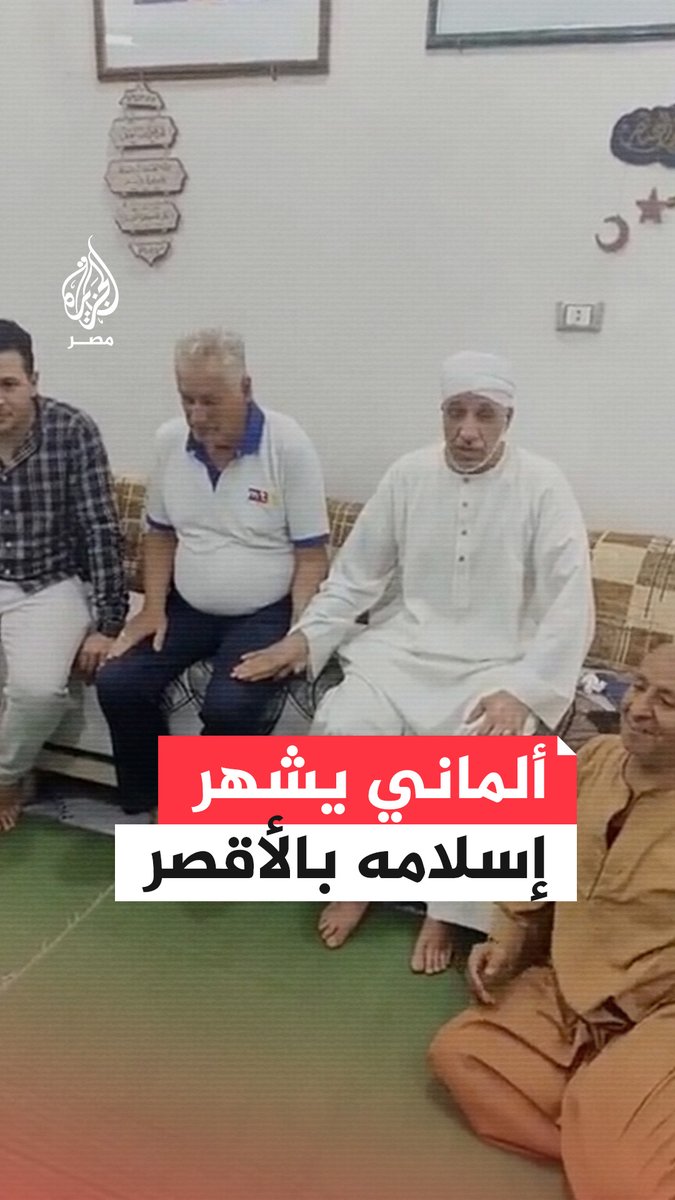 تفاعل واسع مع سائح ألماني يشهر إسلامه على هامش زيارته لمدينة #الأقصر ويغير اسمه إلى "محمود" معبرًا عن سعادته واقتناعة بهذه الخطوة #تريند