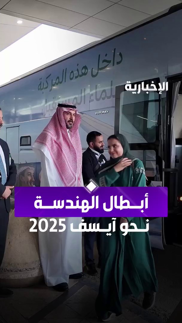 المنتخب السعودي للعلوم والهندسة يتجه للمنافسة في آيسف 2025 عبر مراسل #الإخبارية سعد العليان