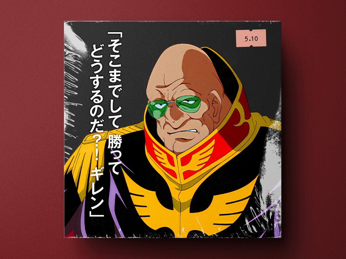 🗓1931年5月10日は 🎂声優『故・永井一郎』さんの誕生日です🎉 ✨デギン・ソド・ザビ役など✨ #今日は何の日 #永井一郎生誕祭 #Re1931 #機動戦士ガンダム #宇宙世紀探訪