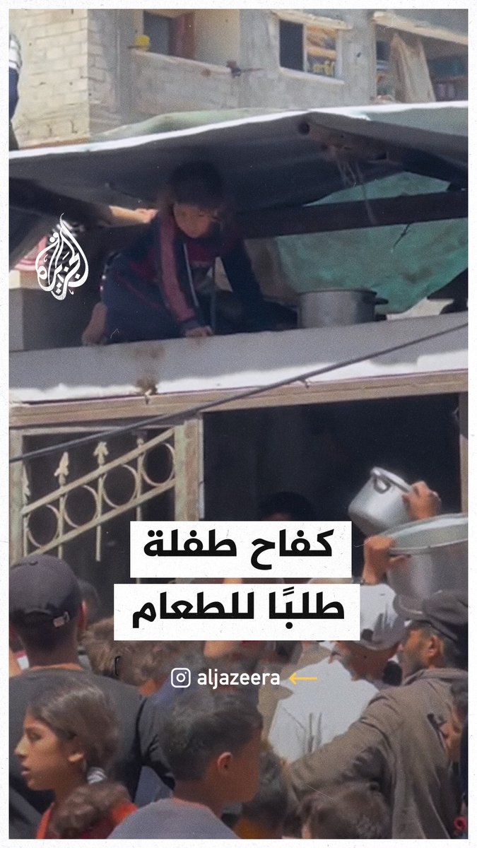 طفلة فلسطينية تتسلق جدار تكية في #غزة أملا في الحصول على طعام مع تفشي المجاعة وإغلاق إسرائيل للمعابر #حرب_غزة