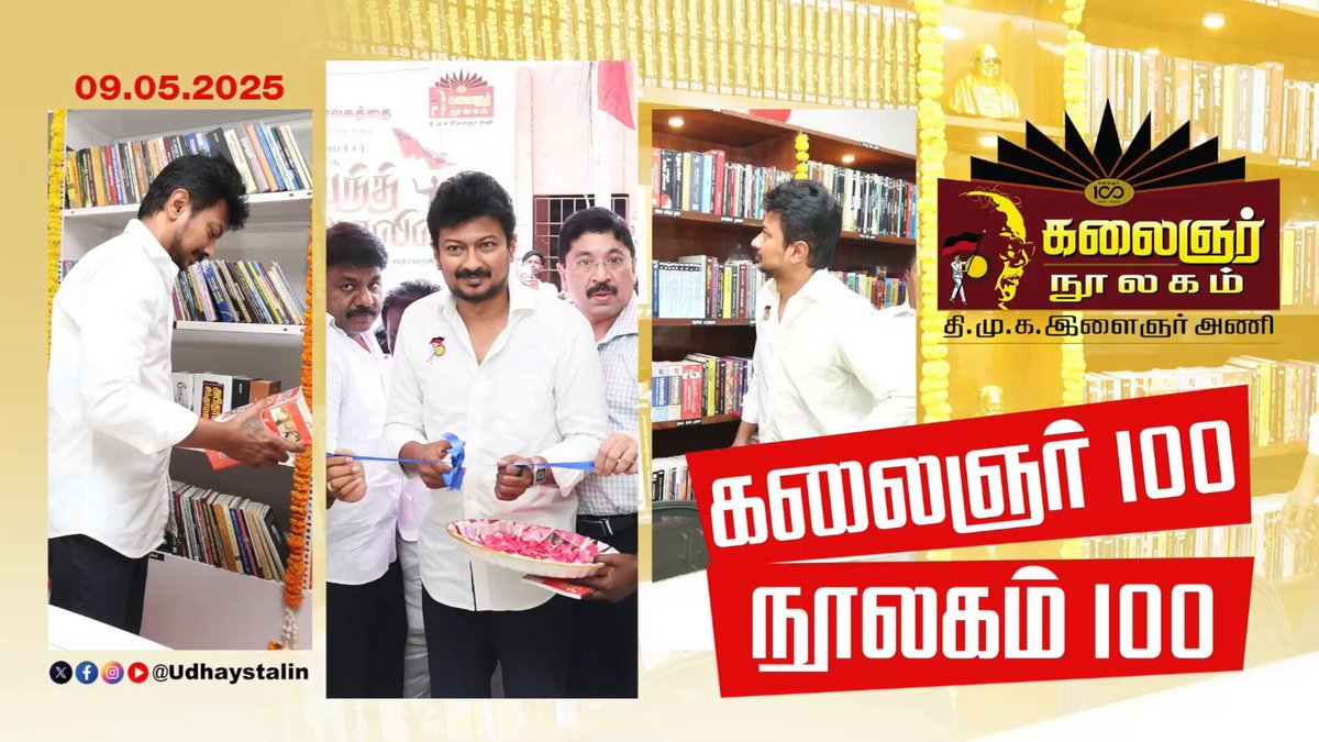 “ஒவ்வொரு வீட்டிலும் புத்தகச் சாலை வேண்டுமென்று அண்ணா சொன்னாரே, அதைப்போல ஒவ்வொரு நகரத்திலும், ஒவ்வொரு மாவட்டத் தலைநகரத்திலும் ஒரு புத்தகச் சாலை வேண்டும் என்ற கொள்கையின்படி, இந்த நூலகம் அமைக்கப்பட்டிருக்கிறது” என்று, அண்ணா நூற்றாண்டு நூலகத் திறப்புவிழாவில், முத்தமிழறிஞர் கலைஞர் அவர்கள் உரையாற்றினார். முத்தமிழறிஞர் கலைஞர் வழியில் அவரின் நூற்றாண்டில், கழகத்தலைவர் மாண்புமிகு முதலமைச்சர் M.K.Stalin அவர்களின் அறிவுறுத்தலின்படி, `தொகுதிதோறும் கலைஞர் நூலகம்’ என்ற முன்னெடுப்பின் கீழ், கழக இளைஞர் அணி சார்பில், நூலகங்களைத் திறந்து வருகிறோம். அந்தவரிசையில், 100-வது நூலகமாக, அண்ணா நகர் தொகுதிக்கு உட்பட்ட கலைஞர் நூலகத்தை இன்று திறந்துவைத்தோம். புத்தகங்களின் துணைகொண்டு, அறியாமை எனும் இருள் அகற்றுவோம்! DMK Youth Wing #கலைஞர்100