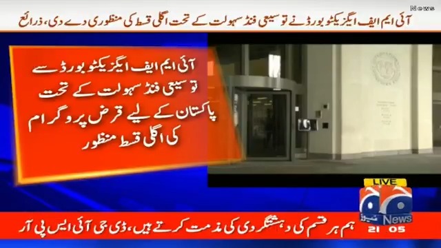 بھارت کو منہ کی کھانی پڑی۔۔۔ معاشی محاذ پر بھی پاکستان کی فتح آئی ایم ایف نے پاکستان کیلئے اگلی قسط کی منظوری دے دی