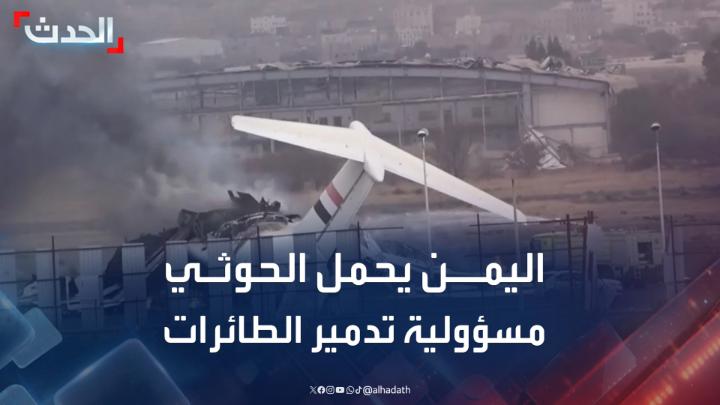 وزير النقل اليمني عبدالسلام حميد: مليشيا الحوثي تتحمل مسؤولية تدمير الطائرات التي كانت تحتجزها #اليمن #مليشيا_الحوثي #قناة_الحدث