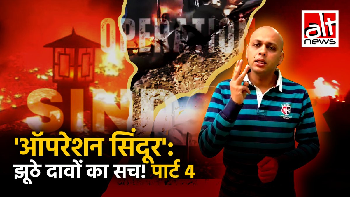 अमृतसर में भारतीय सैन्य स्थलों पर हमला बताकर पाक यूज़र्स ने पुराना वीडियो शेयर किया. वहीं पाक पर हमला दिखाते हुए कई वीडियोज़ शेयर किये गए. इनमें से कुछ इंडोनेशिया के थे. ऑपरेशन सिंदूर के दौरान भारतीय लड़ाकू विमान के गिराए जाने के दावे से भी झूठ फैलाया गया.