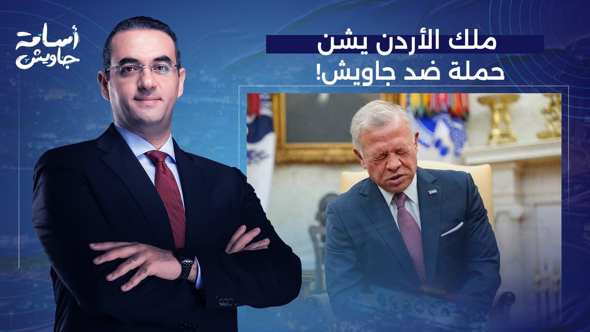 النظام الأردني يشن حملة ضد أسامة جاويش بعد فضيحة السمسرة على مساعدات غـ ـزة!