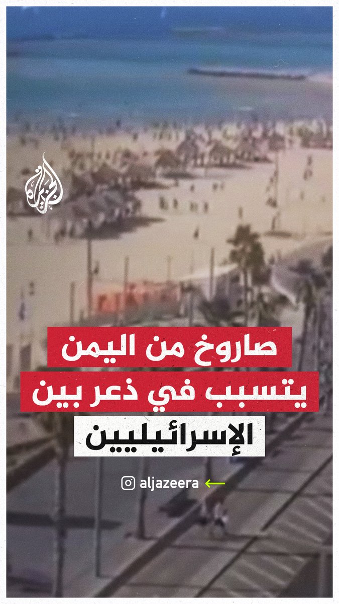 مشاهد توثق الذعر بين الإسرائيليين وهروبهم نحو الملاجئ عقب سماع دوي صفارات الإنذار في تل أبيب جراء صاروخ أُطلق من #اليمن #حرب_غزة