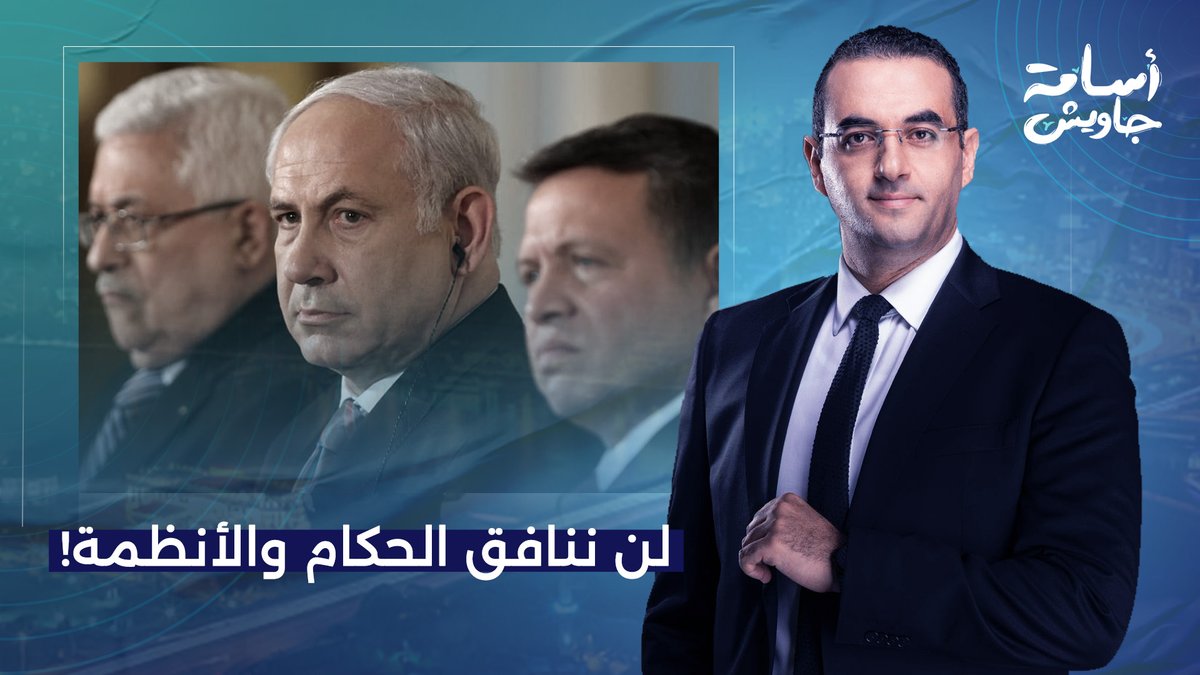 لا أملك إلا هذه الكلمة لألقى بها الله.. محدش يقولنا متتكلموش عن الأردن وإسرائـ ـيل!