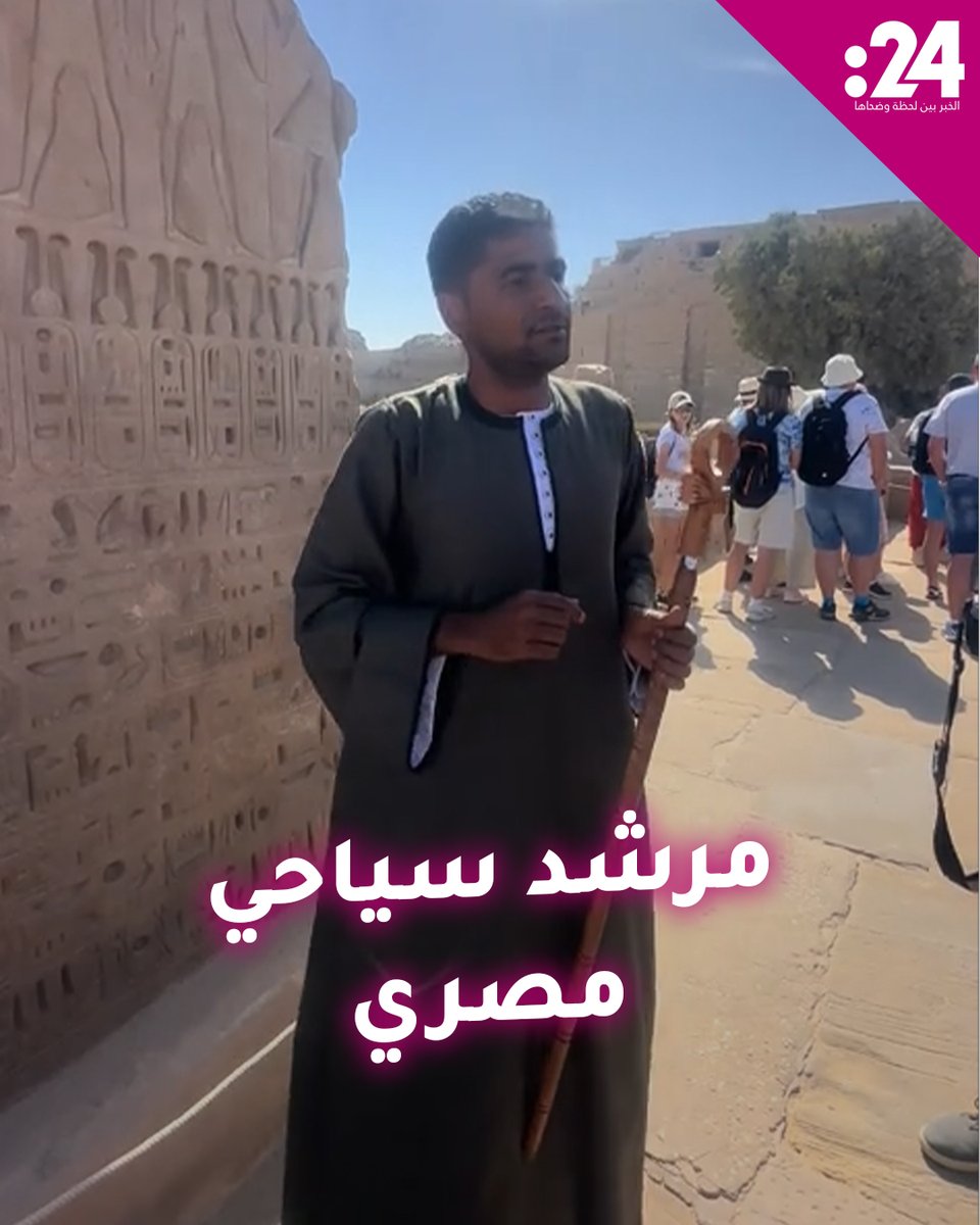 مرشد سياحي في مصر يخطف الأضواء بسبب طلاقته باللغة الفرنسية لمشاهدة المزيد من الفيديوهات: