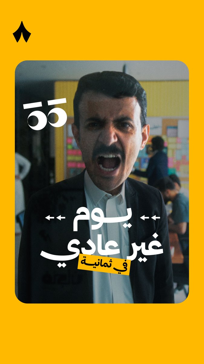 بعد سنوات من إنتاج المحتوى المؤثّر. تذكّرنا أن أهم طرق التأثير في النّاس .. النكتة. 🎭 تابعنا في «مَخرج ثمانية» — منصة محتوى كوميدي يشبهك🪑