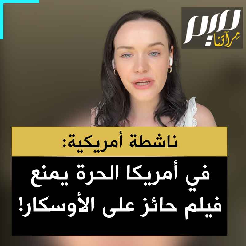 الناشطة الأمريكية إليز: "أنا أعيش في بلد حر! أوه حقا؟ حسنا لا يمكنك مشاهدة الفيلم الوثائقي الحائز على جائزة الأوسكار لعام 2025 "لا وطن آخر”. إنه غير متاح. لن تتمكن من مشاهدته في الولايات المتحدة، وهناك سبب وراء عدم رغبتهم في أن تشاهده.”