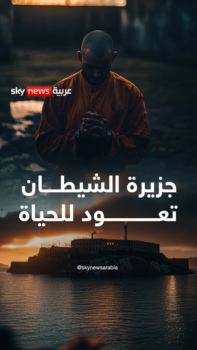 جزيرة الشيطان تعود إلى الحياة بأمر من ترامب.. السجن الذي لا يهرب منه أحد يفتح أبوابه من جديد #ترامب #سجن_ألكاتراز #ألكاتراز #Alcatraz #SNA_AI