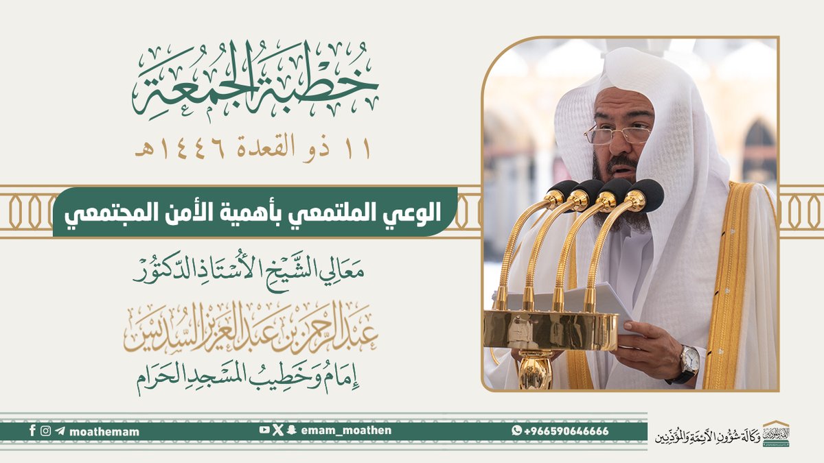 خطبة الجمعة [١١-١١-١٤٤٦هـ] من منبر المسجد الحرام لمعالي الشيخ أ.د. #عبدالرحمن_السديس -حفظه الله-. (الوعي الملتمعي بأهمية الأمن المجتمعي).