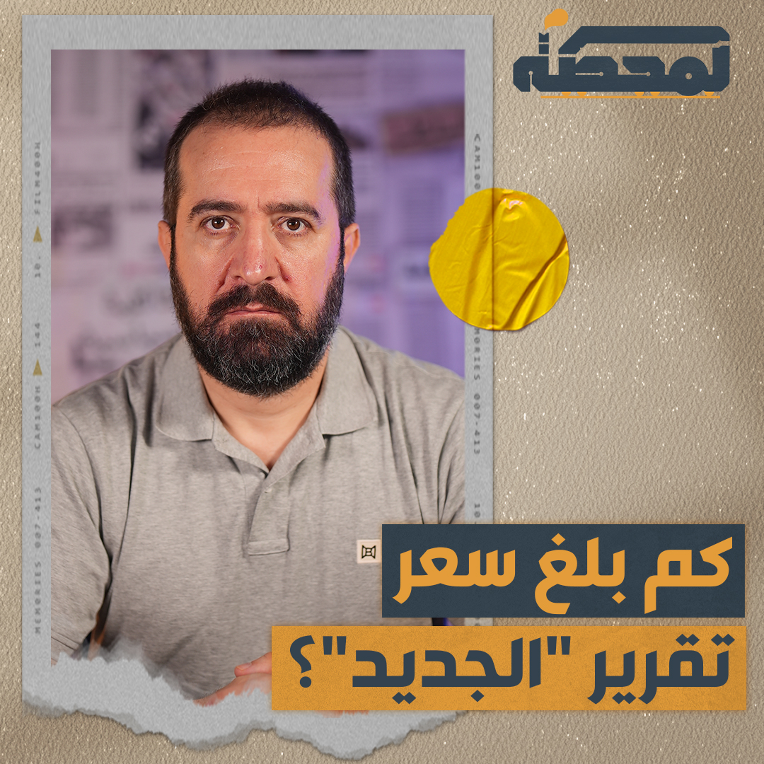 كم بلغ سعر تقرير "الجديد" عن مقام السيد؟ ولماذا رفضت الـ"MTV" عرضه؟ التفاصيل كاملة مع #حسن_عليق على #المحطة 👇🏻 #لبنان