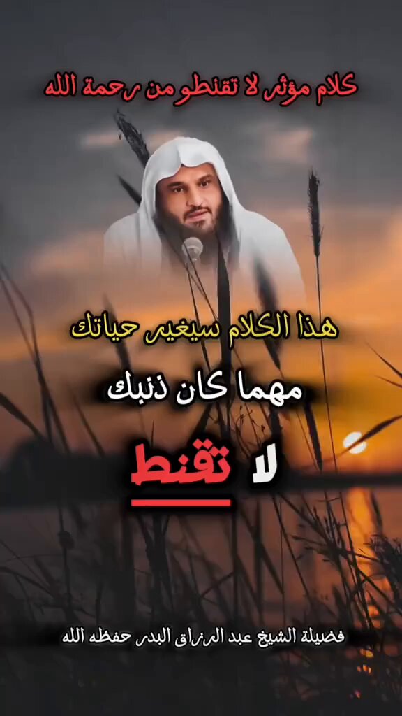 لا تقنط هذا الكلام سيغير حياتك مهما كان ذنبك الشيخ د. عبد الرزاق البدر 🇸🇦حفظه الله