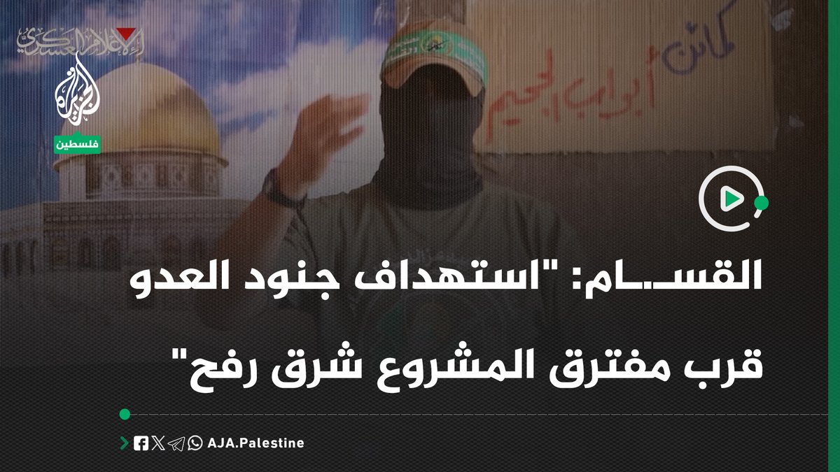 كتائب القسـ.ـام: " مشاهد من الكمين المركب الذي استهدف جنود العدو قرب مفترق المشروع شرق رفح ضمن سلسلة عمليات أبواب الجحيم" #الجزيرة #فيديو