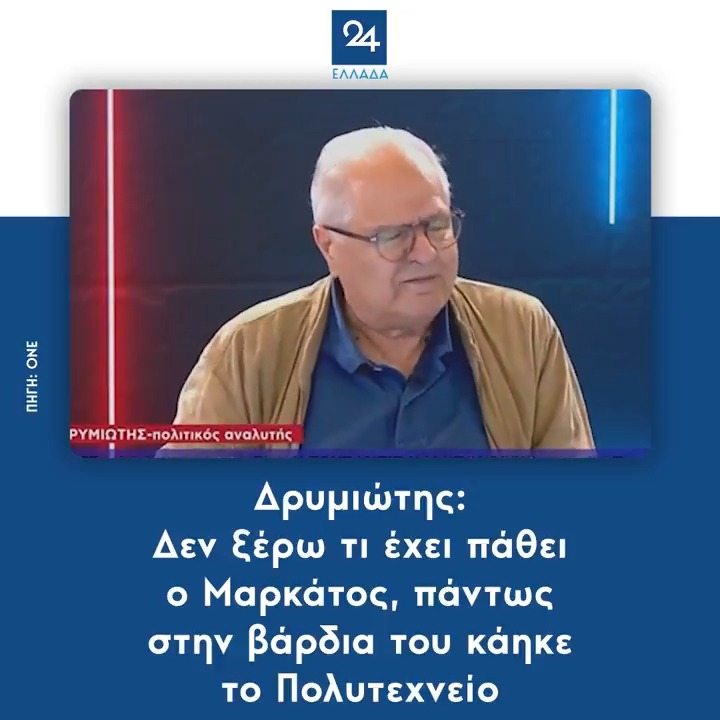 Δρυμιώτης: Δεν ξέρω τι έχει πάθει ο Μαρκάτος, πάντως στην βάρδια του κάηκε το Πολυτεχνείο