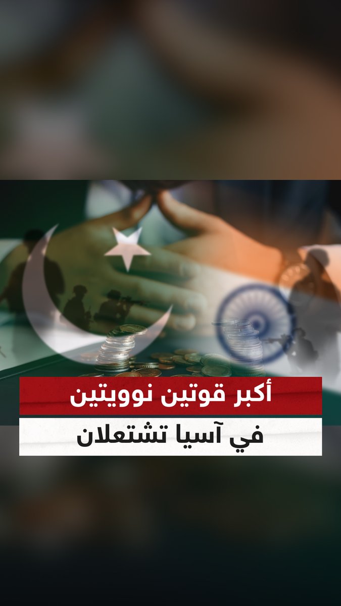 أكبر قوتين نوويتين في آسيا تشتعلان.. والصين تنتصر دون أن تطلق رصاصة #الهند #باكستان #الهند_باكستان #القوة_الفتاكة