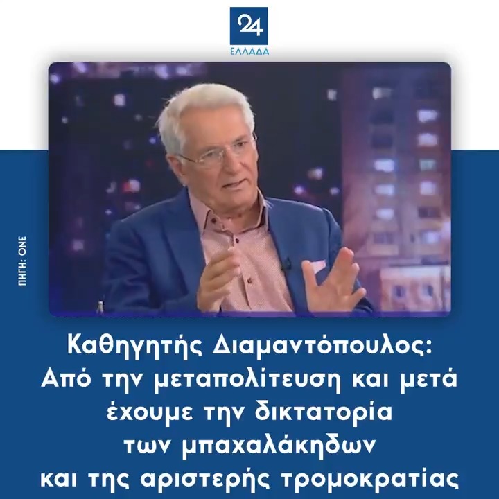 Καθηγητής Διαμαντόπουλος: Από την μεταπολίτευση και μετά έχουμε την δικτατορία των μπαχαλάκηδων και της αριστερής τρομοκρατίας