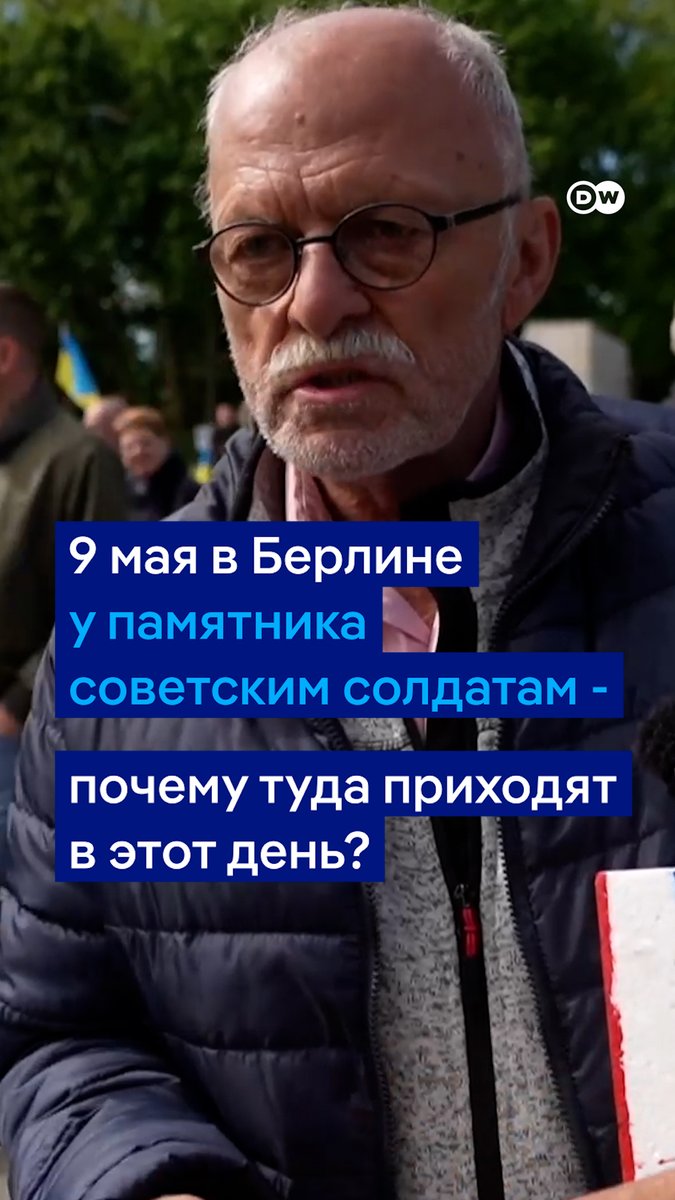 Несмотря на запрет российских и советских флагов, а также георгиевских ленточек на 9 мая в Берлине, многие все равно принесли их. Что движет людьми приходить в Трептов-парк на 9 мая в то время, когда Россия ведет агрессивную войну в Украине? Вот что сказали они сами