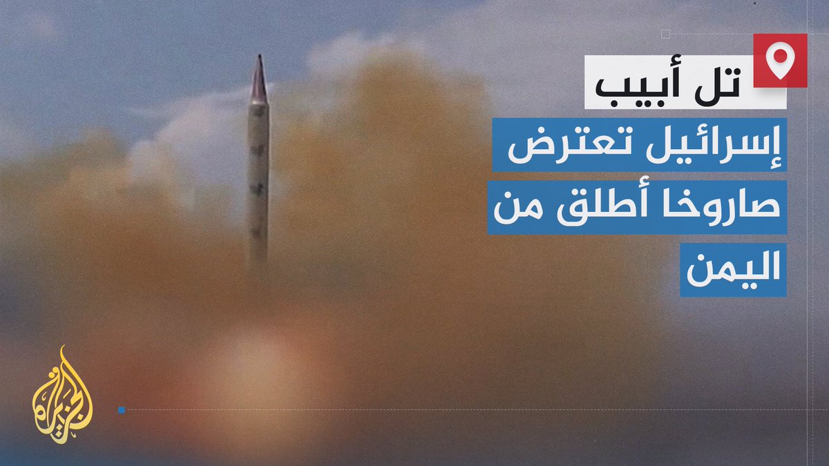 أدى إلى توقف حركة الملاحة بشكل مؤقت في مطار بن غوريون وتوجه ملايين الإسرائيليين إلى الملاجئ.. الجيش الإسرائيلي يعلن اعتراض صاروخ أطلق من #اليمن للمرة الثانية خلال 3 أيام | تقرير: أحمد جرار #الأخبار #حرب_غزة