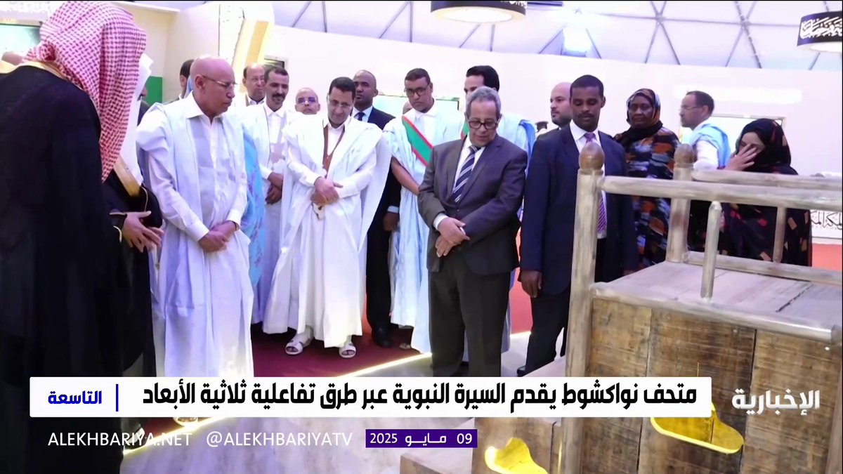 افتتاح "المتحف الدولي للسيرة النبوية" في نواكشوط #التاسعة | #الإخبارية