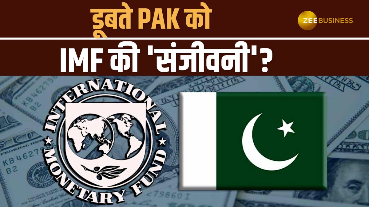 VIDEO: तनाव के बीच पाकिस्तान को मिली बड़ी वित्तीय मदद, IMF से मिली लोन प्रोग्राम की मंजूरी #IMF #Pakistan Tanuja Yadav