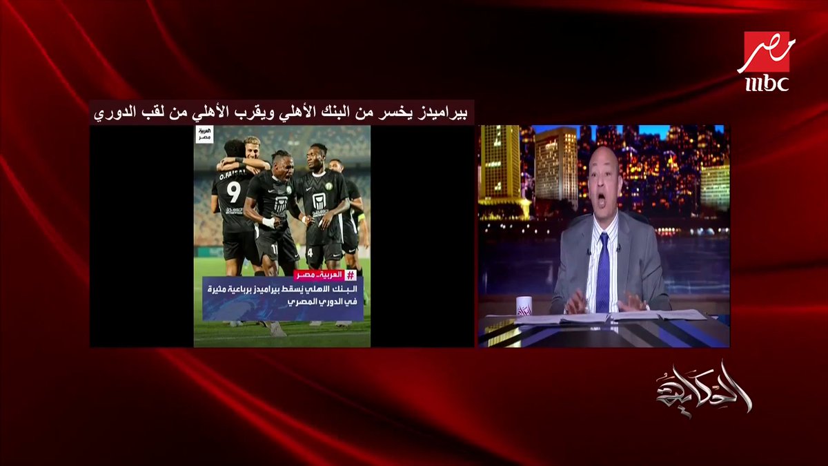 عمرو أديب: قدرنا نشجع فريق الزمالك دايما التاني او التالت او الرابع او الخاسر.. بتنازل عن ال٣ نقط ولو عاوزين نعيد الماتش نعيده برنامج #الحكاية يعرض الآن على #MBCMASR الجمعة - الأثنين الساعة 10:00 مساءً بتوقيت القاهرة مجاناً على شاهد
