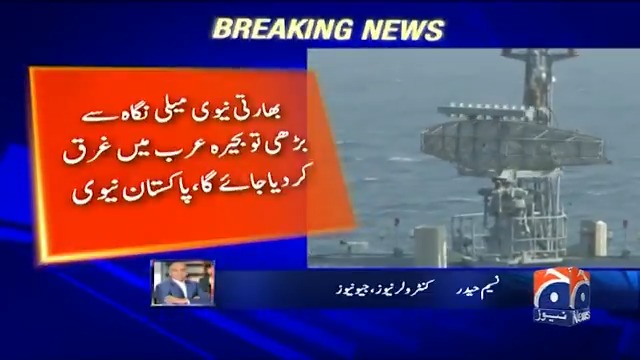 بھارتی بحری بیڑے کی کراچی کے نزدیک ہونے کی خبریں۔۔۔ پاک بحریہ کا بڑا بیان سامنے آگیا