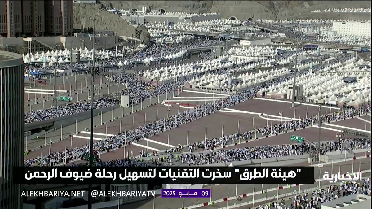 #من_الشاشة | هيئة الطرق تسخّر كافة التقنيات لتسهيل رحلة ضيوف الرحمن في موسم الحج. #هيئة_الإذاعة_والتلفزيون