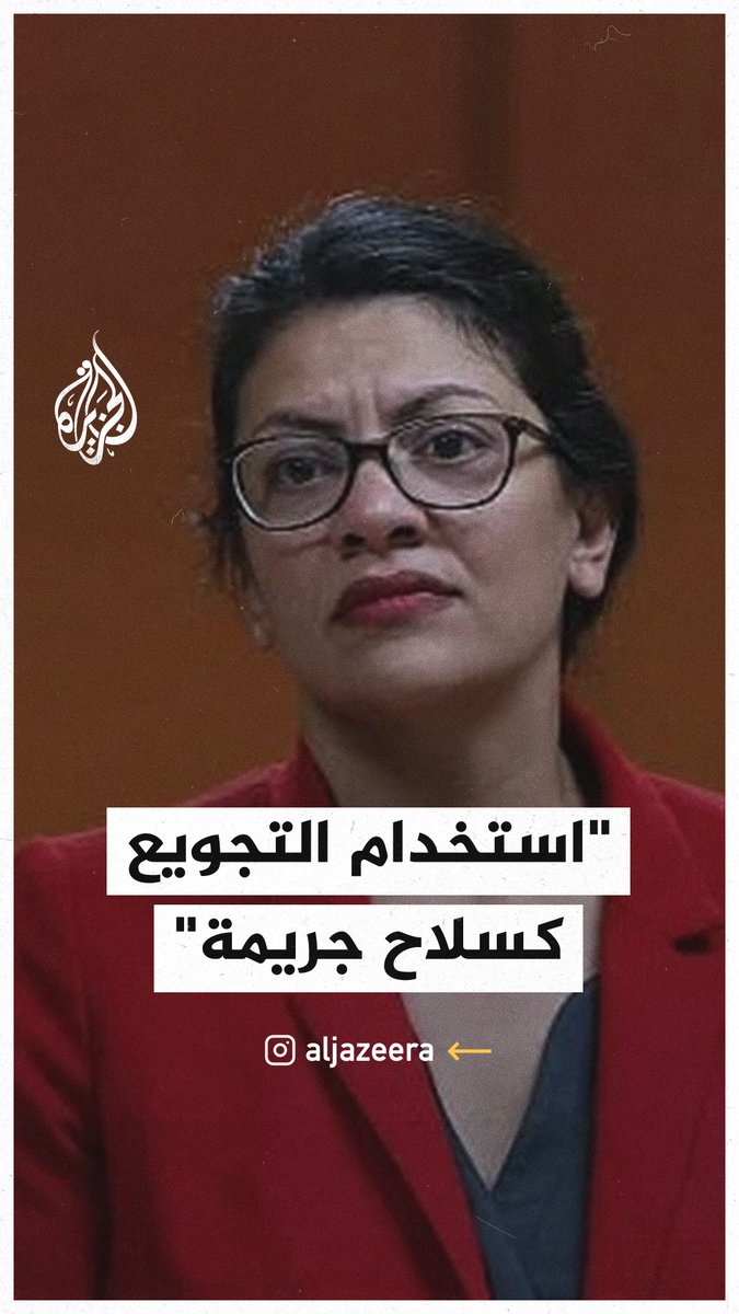 "استخدام التجويع كسلاح يُعد جريمة حرب".. النائبة في الكونغرس الأمريكي رشيدة طليب تدعو إلى وقف تسليح إسرائيل مع تفشي المجاعة في #غزة #حرب_غزة