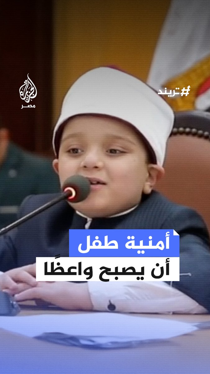 أنس ربيع.. طفل من #أسيوط يلفت الأنظار بإبداعه في حفظ #القرآن والمتون العلمية رغم صغر سنه ويحظى بتكريم من جامعة #الأزهر #تريند