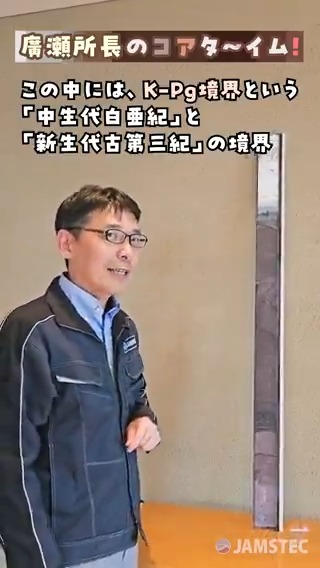 ＼見えた？👀ほりだし地球史🌎／ 本日5月10日は #地質の日 ⛰️ YouTube JAMSTECチャンネルから、有名な”あの瞬間”を物語る「コア(掘削試料)」の解説動画をご紹介✨ 他にも地質ファンにおすすめな動画を公開中❗ チャンネル登録もお願いします😊